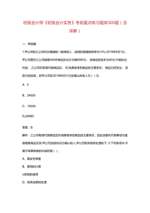 初级会计师《初级会计实务》考前重点练习题库300题（含详解）.docx