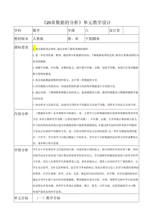 《20章数据的分析》单元教学设计.docx