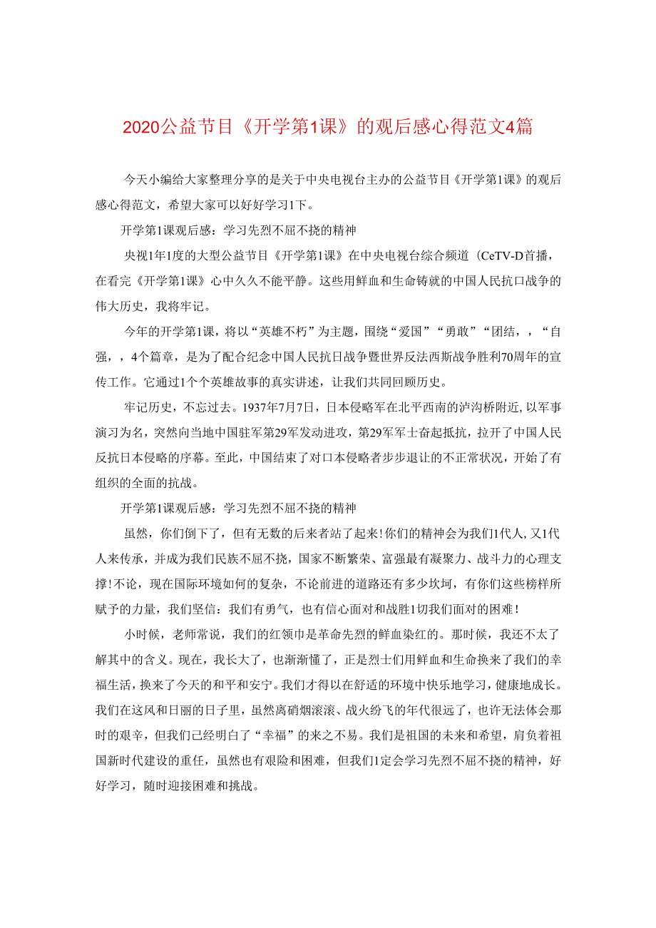 2024公益节目《开学第一课》的观后感心得版本四篇.docx_第1页