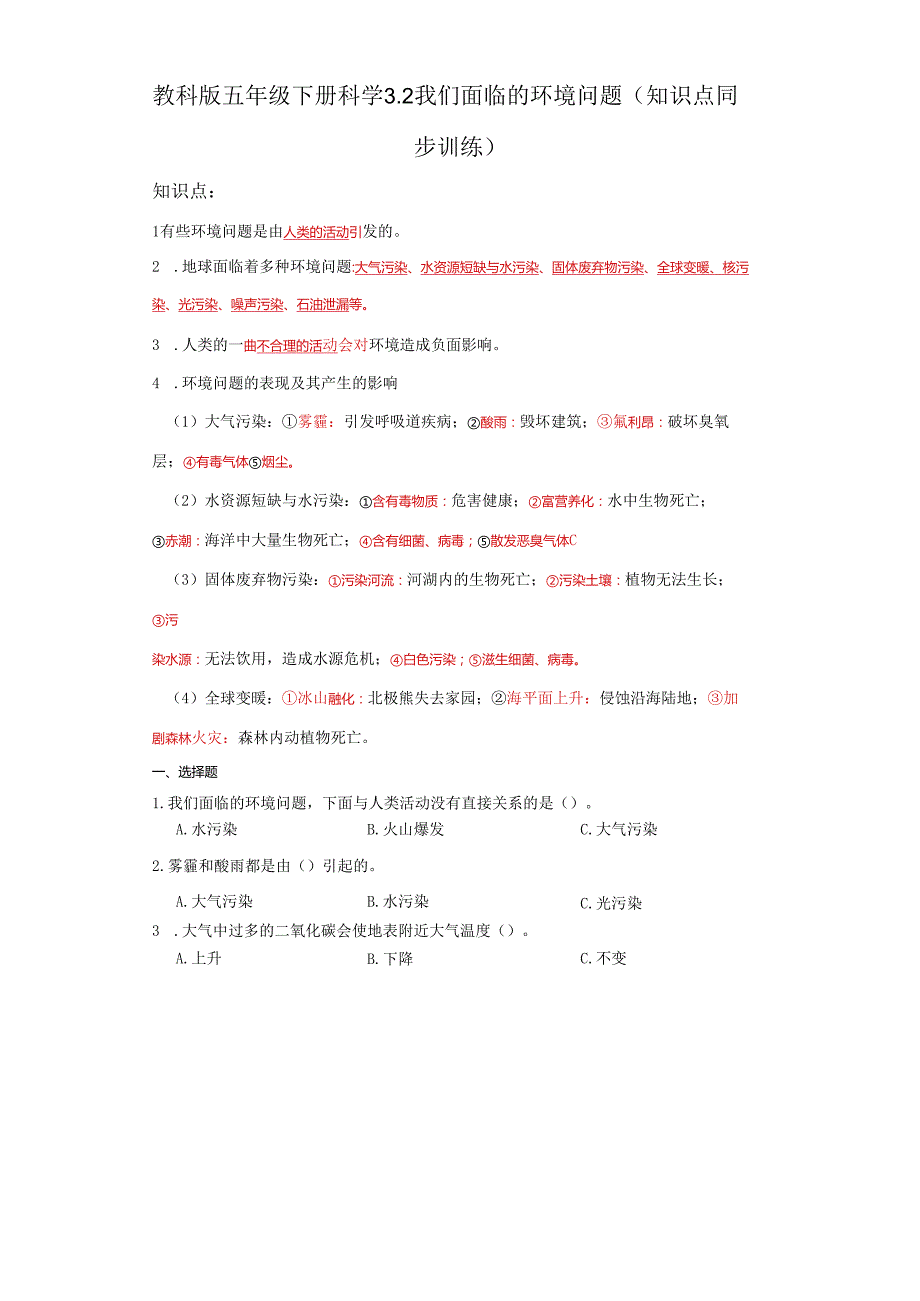 教科版五年级下册科学3.2我们面临的环境问题（知识点+同步训练）.docx_第1页