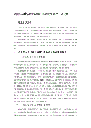 舒曼钢琴小品的音乐特征及演奏技巧探究——以《童年情景》为例.docx