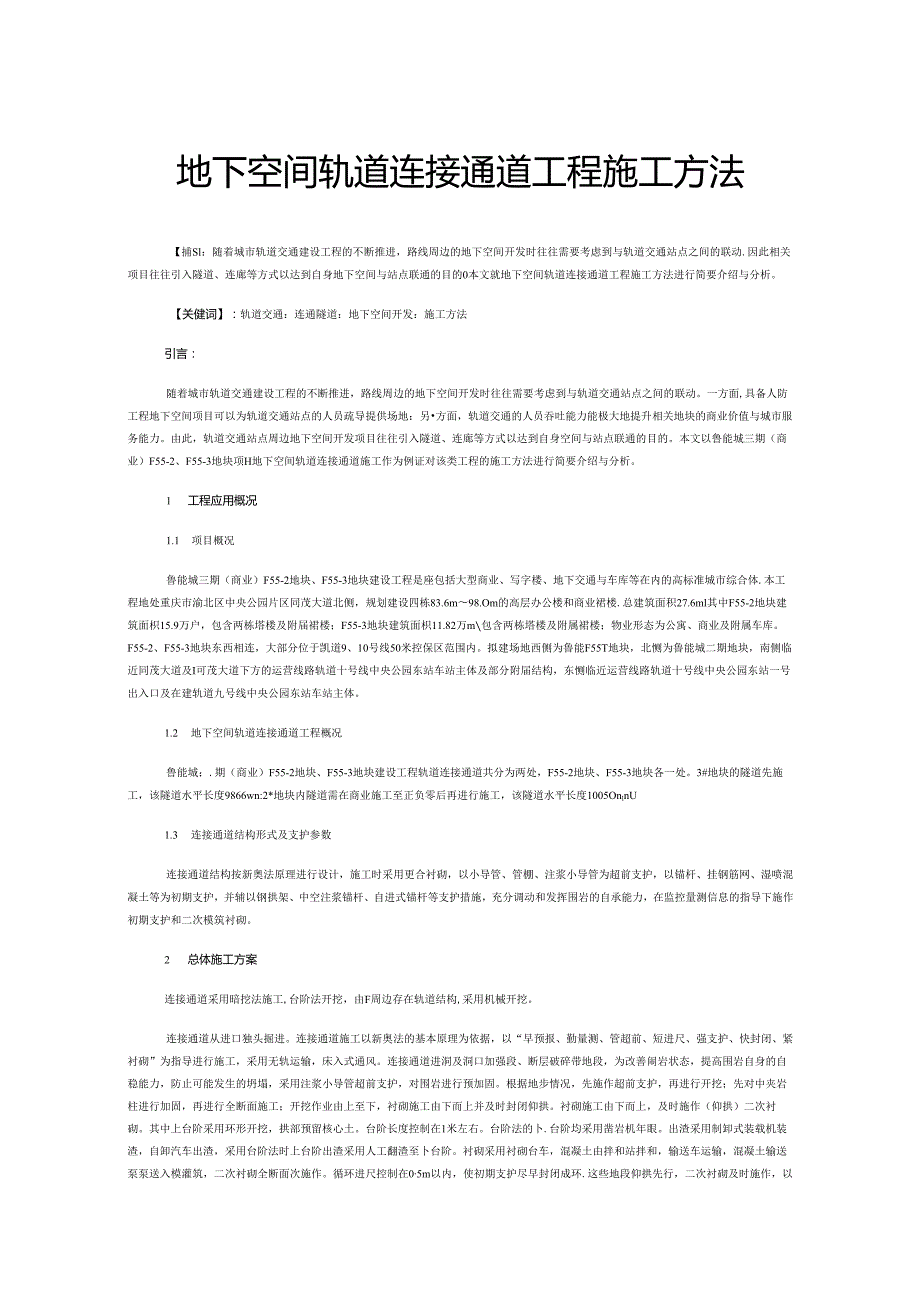 地下空间轨道连接通道工程施工方法.docx_第1页