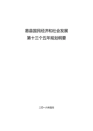 易县国民经济和社会发展第十三个五年规划纲要.docx