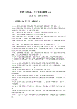 财经法规与会计职业道德判断题大全(含四卷)含答案解析.docx