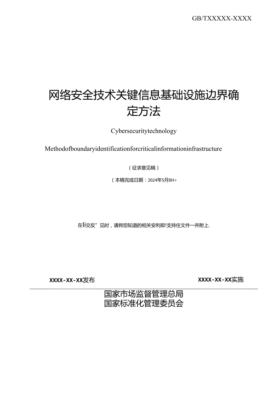 网络安全技术 关键信息基础设施边界确定方法.docx_第2页