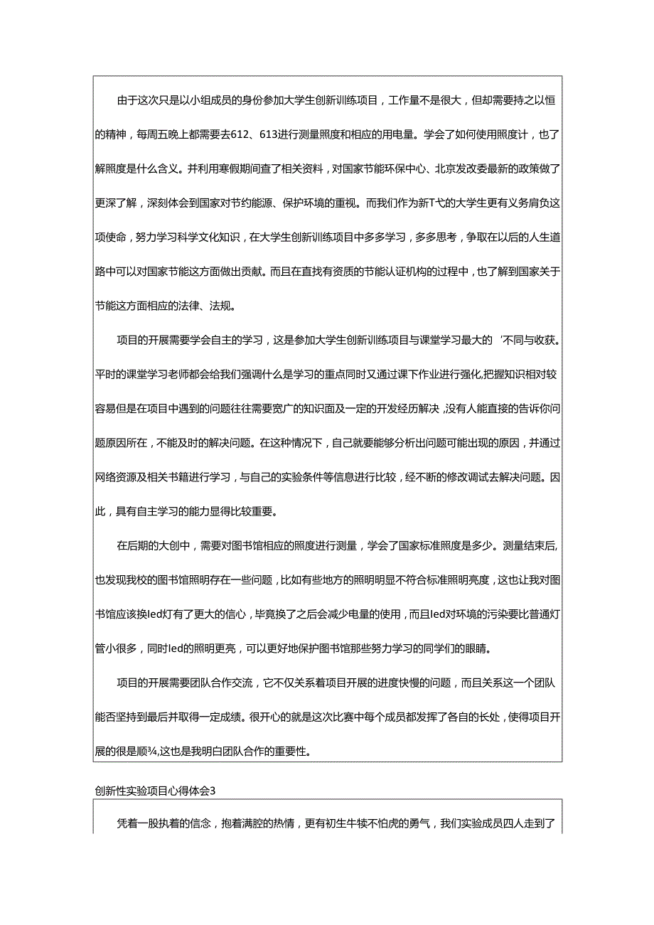 2024年创新性实验项目心得体会.docx_第2页