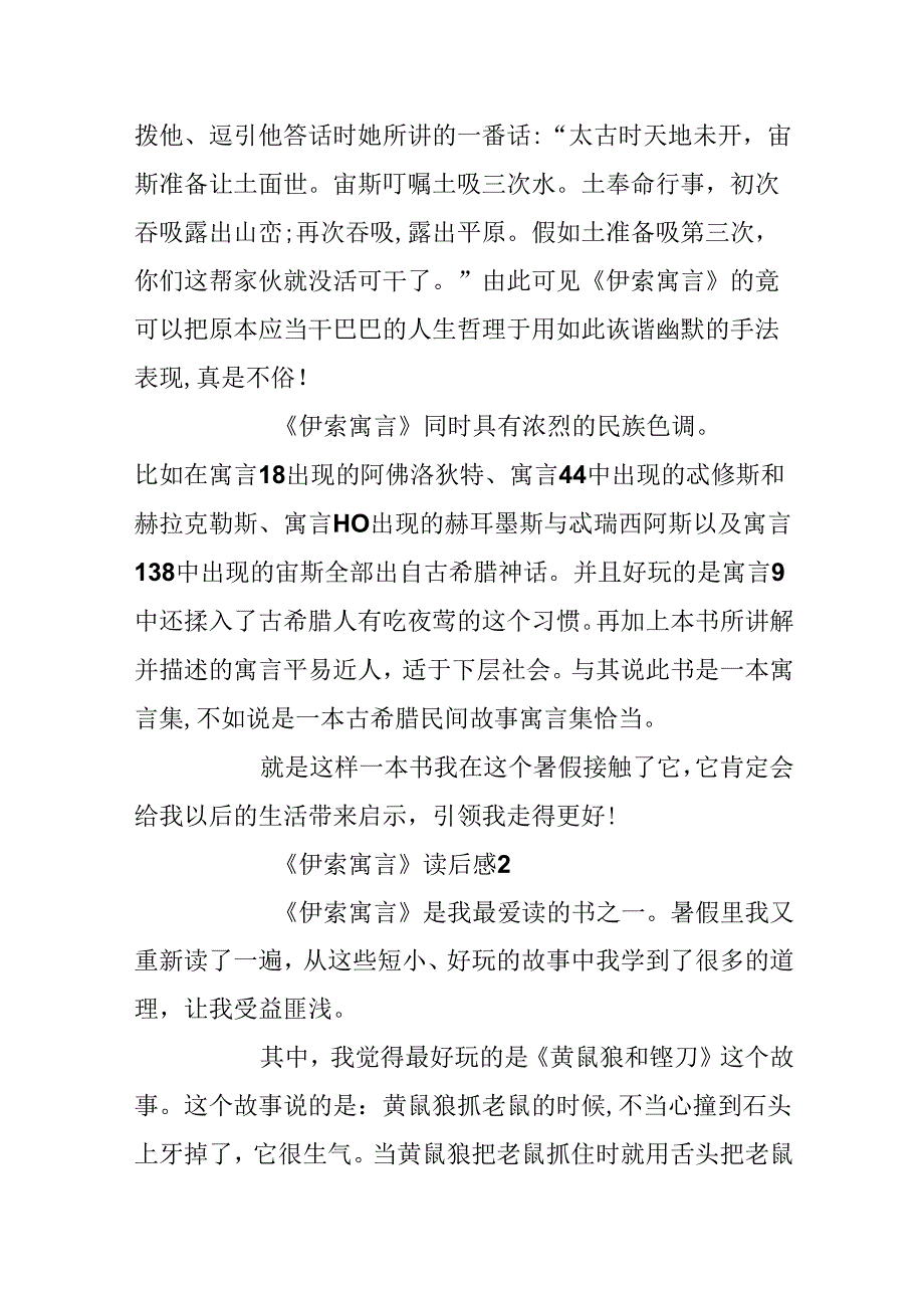 20xx最新《伊索寓言》读后感5篇.docx_第2页