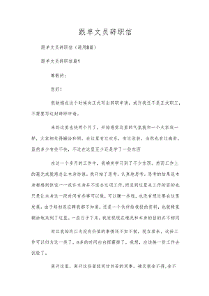 跟单文员辞职信.docx