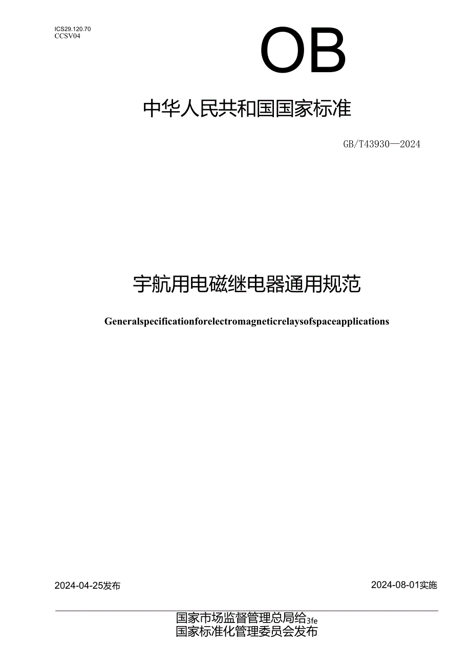 GB_T 43930-2024 宇航用电磁继电器通用规范.docx_第1页