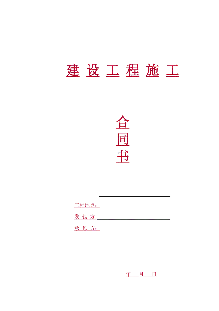 建筑工程施工总承包合同.doc_第1页