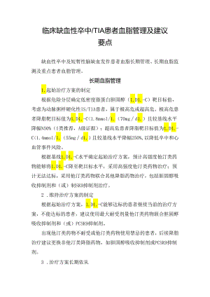 临床缺血性卒中TIA患者血脂管理及建议要点.docx