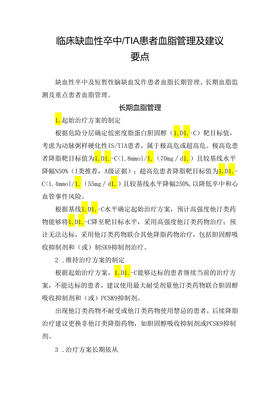 临床缺血性卒中TIA患者血脂管理及建议要点.docx_第1页