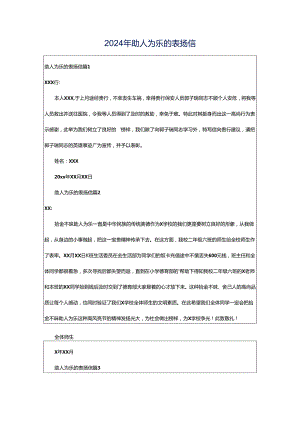 2024年助人为乐的表扬信.docx