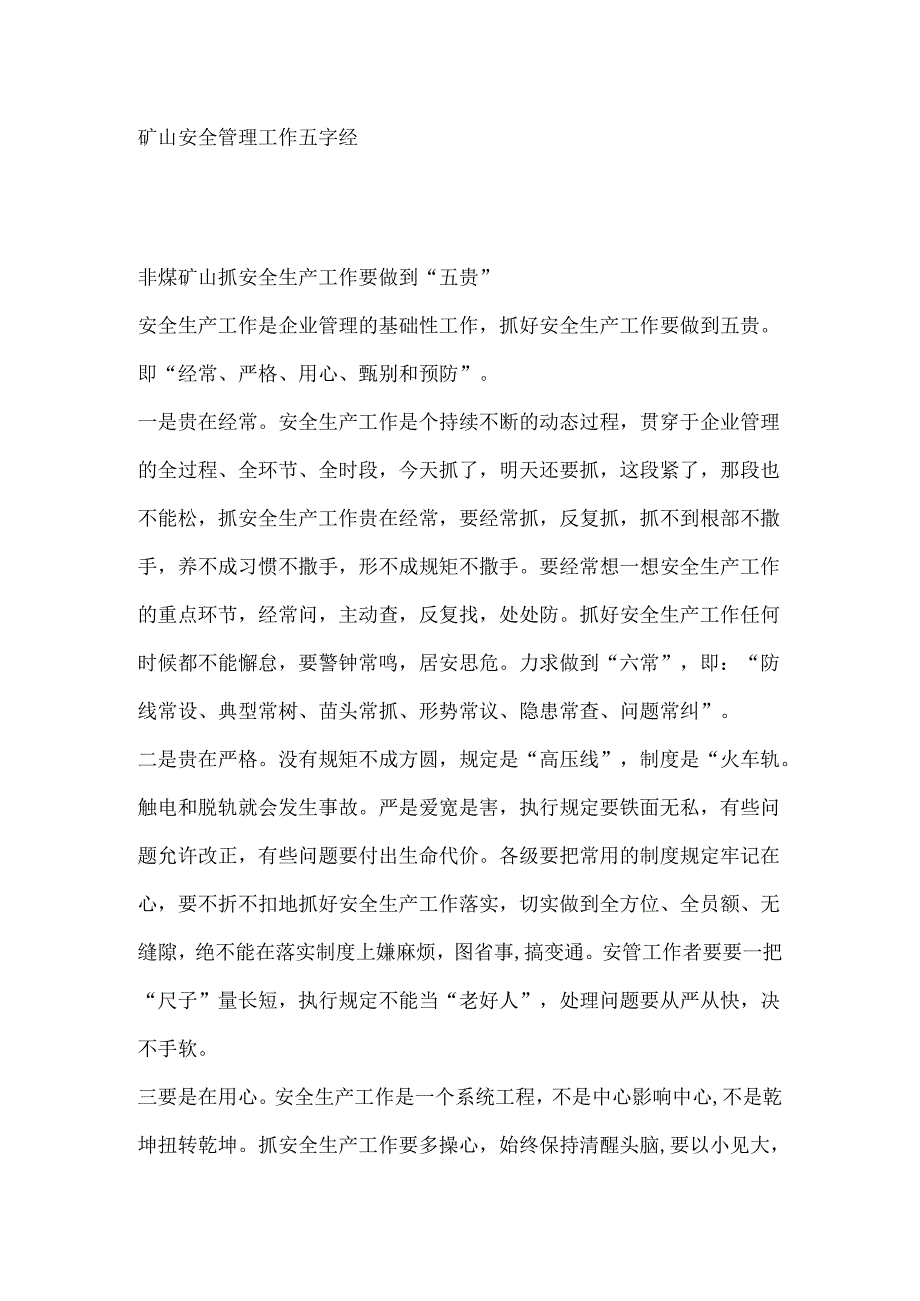 矿山安全管理工作 五字经.docx_第1页