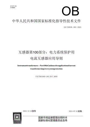 GB_Z 20840.100-2023 互感器 第100部分：电力系统保护用电流互感器应用导则.docx