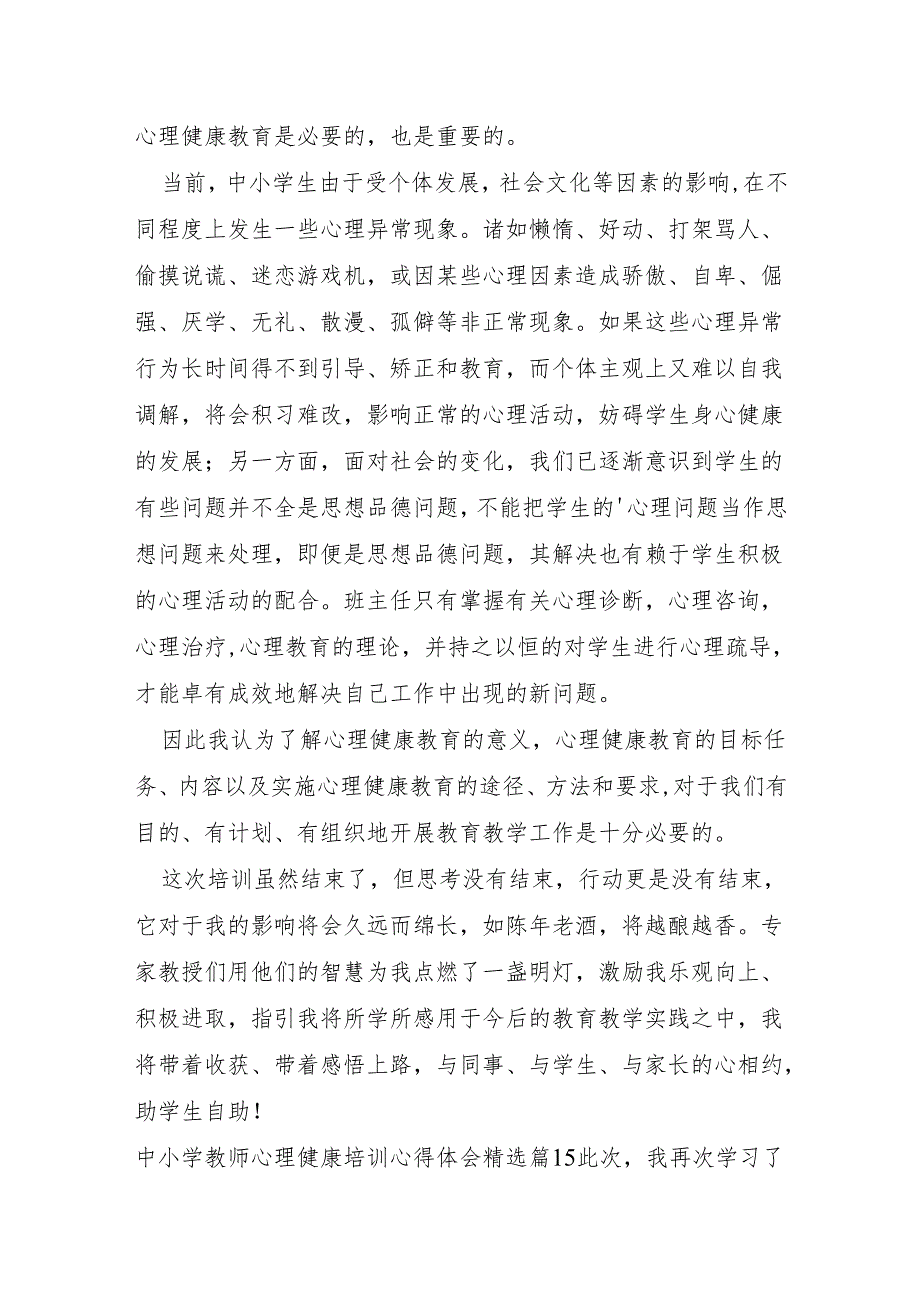 中小学教师心理健康培训心得体会.docx_第2页