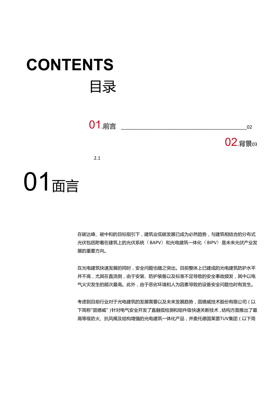 光电建筑安全白皮书- 2024.docx_第1页