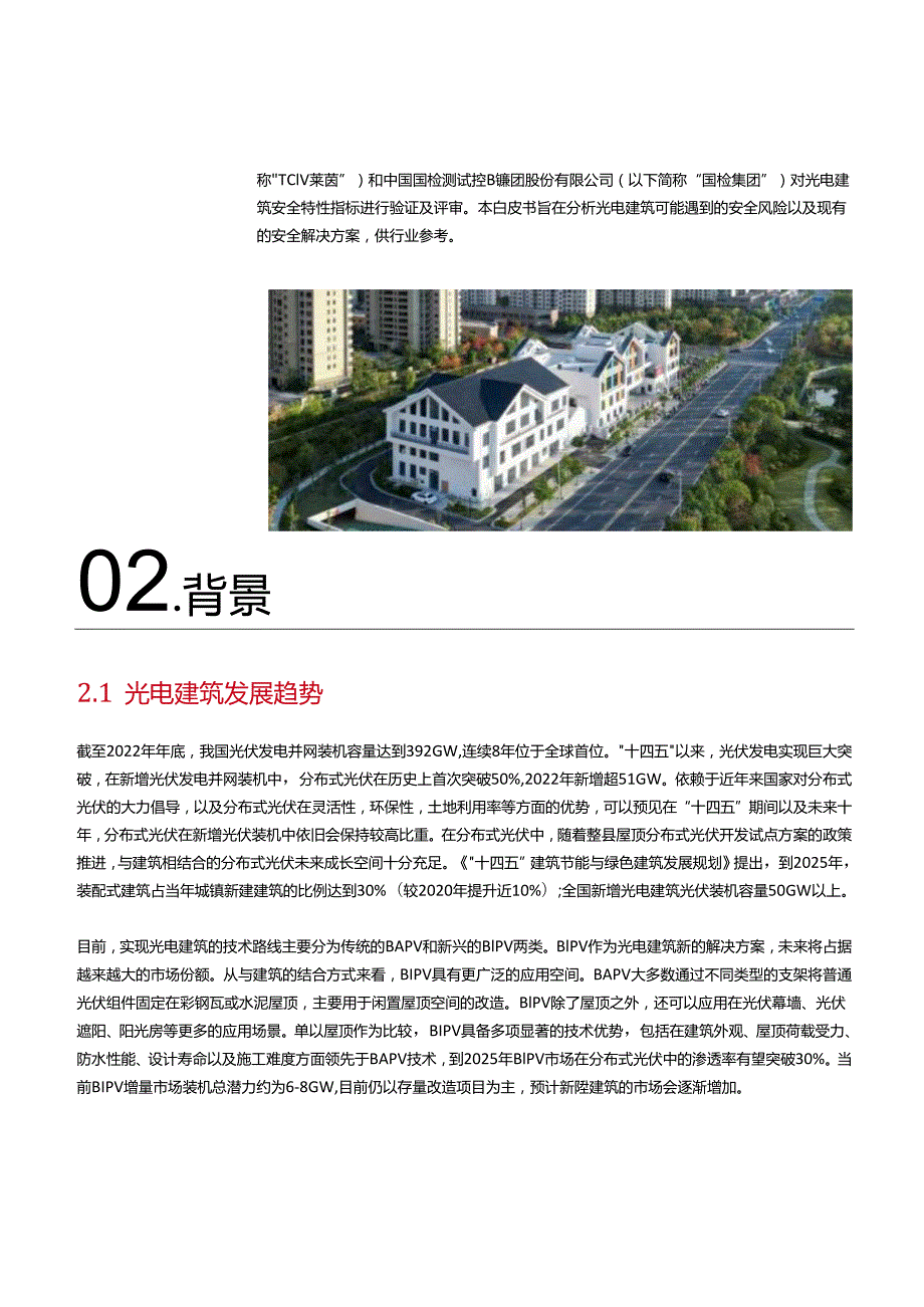 光电建筑安全白皮书- 2024.docx_第2页