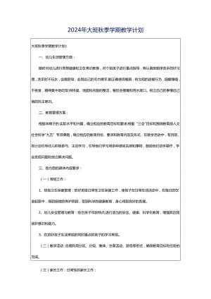 2024年大班秋季学期教学计划.docx