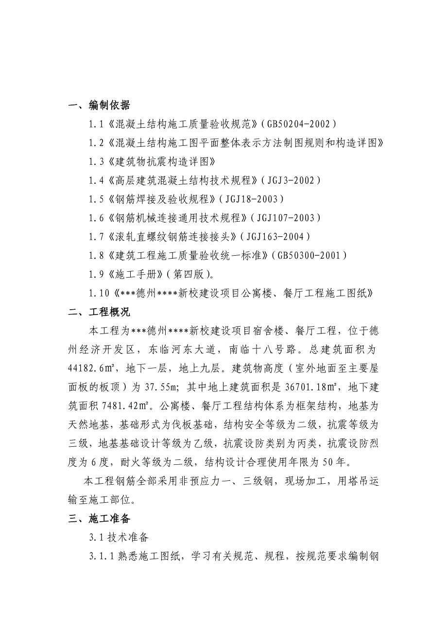 山东多层框架宿舍楼及餐厅钢筋施工方案.doc_第2页