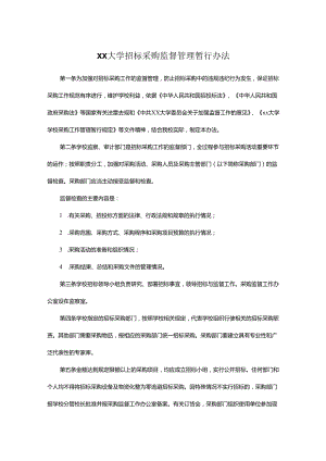 XX大学招标采购监督管理暂行办法.docx