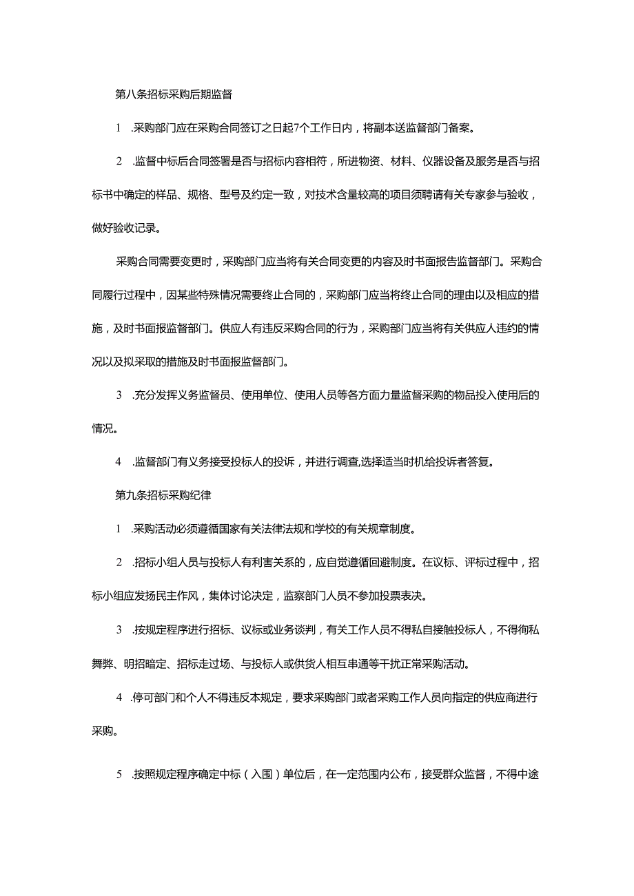 XX大学招标采购监督管理暂行办法.docx_第3页