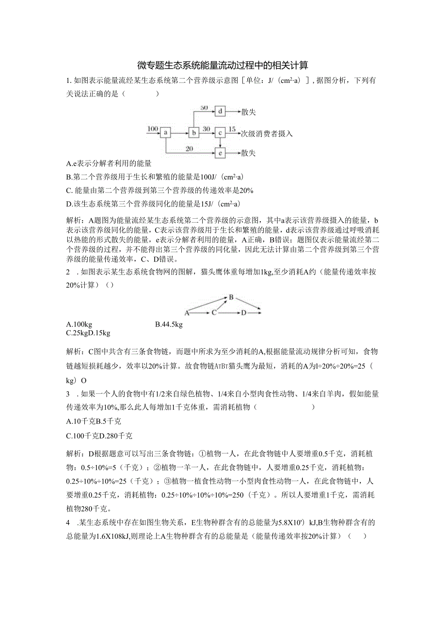 2023-2024学年浙科版选择性必修2 第三章 微专题 生态系统能量流动过程中的相关计算 作业.docx_第1页