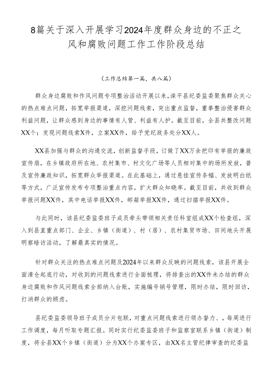 8篇关于深入开展学习2024年度群众身边的不正之风和腐败问题工作工作阶段总结.docx_第1页