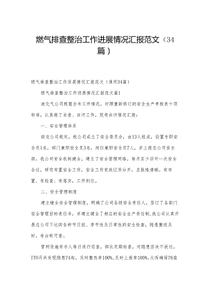 燃气排查整治工作进展情况汇报范文（34篇）.docx