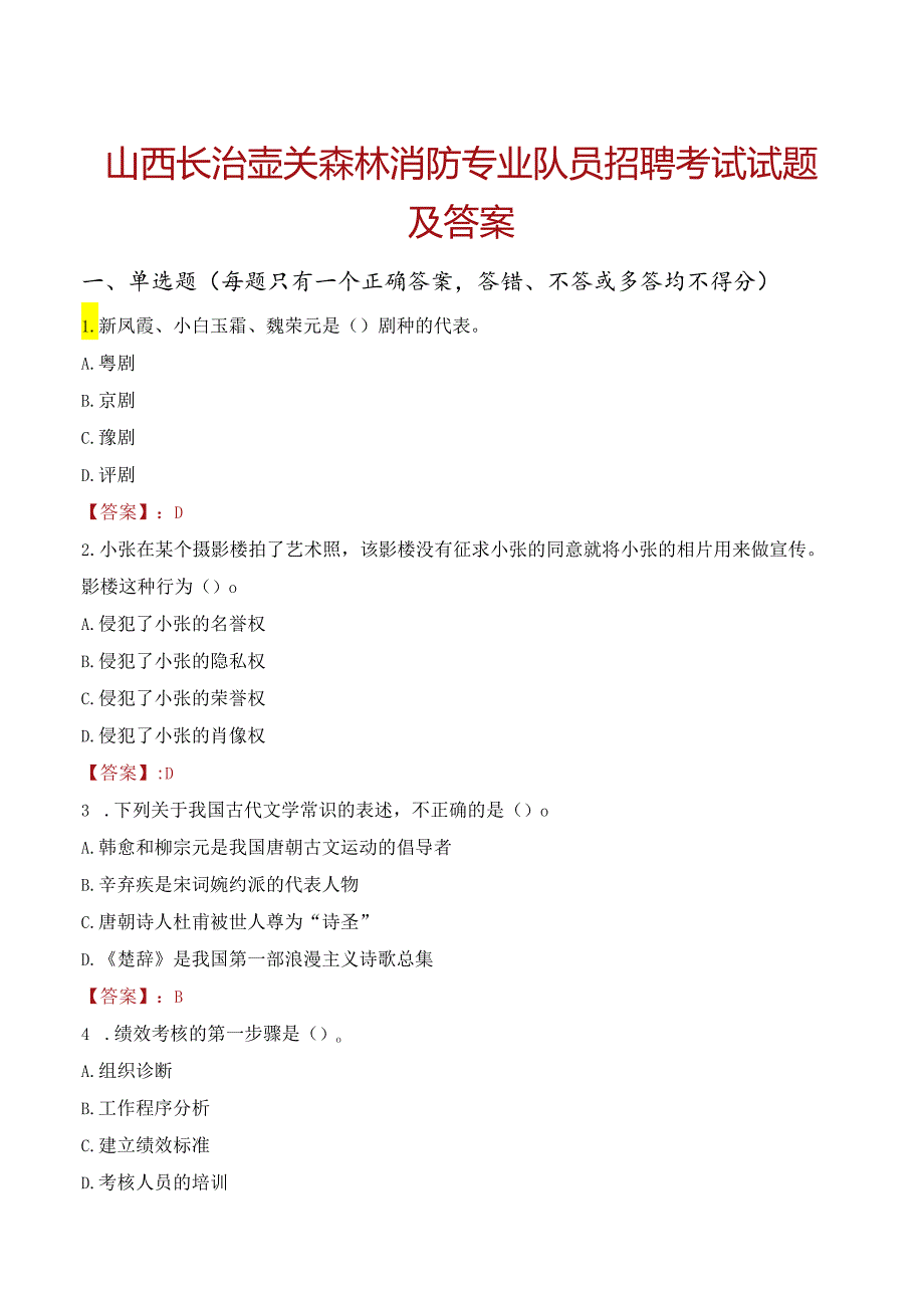 山西长治壶关森林消防专业队员招聘考试试题及答案.docx_第1页