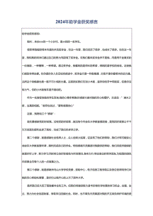 2024年助学金获奖感言.docx