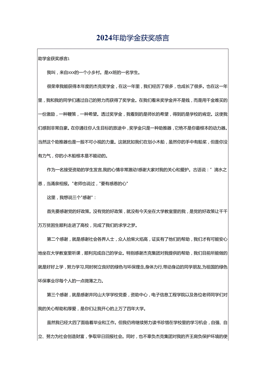 2024年助学金获奖感言.docx_第1页