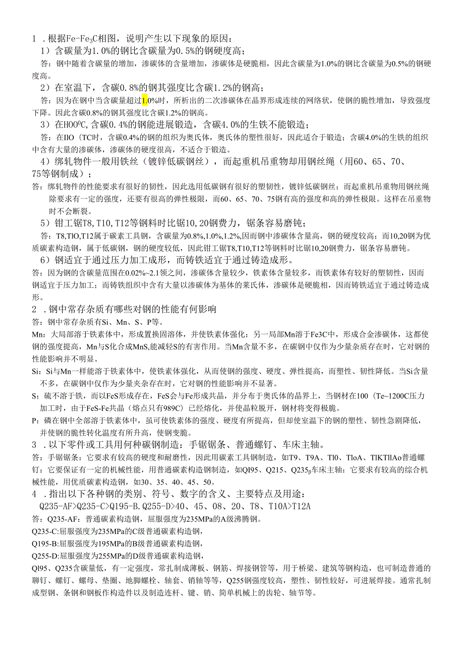 金属材料作业习题和答案.docx_第1页