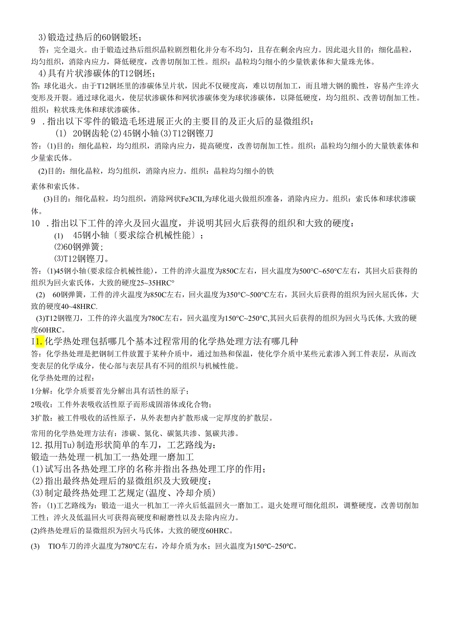 金属材料作业习题和答案.docx_第3页