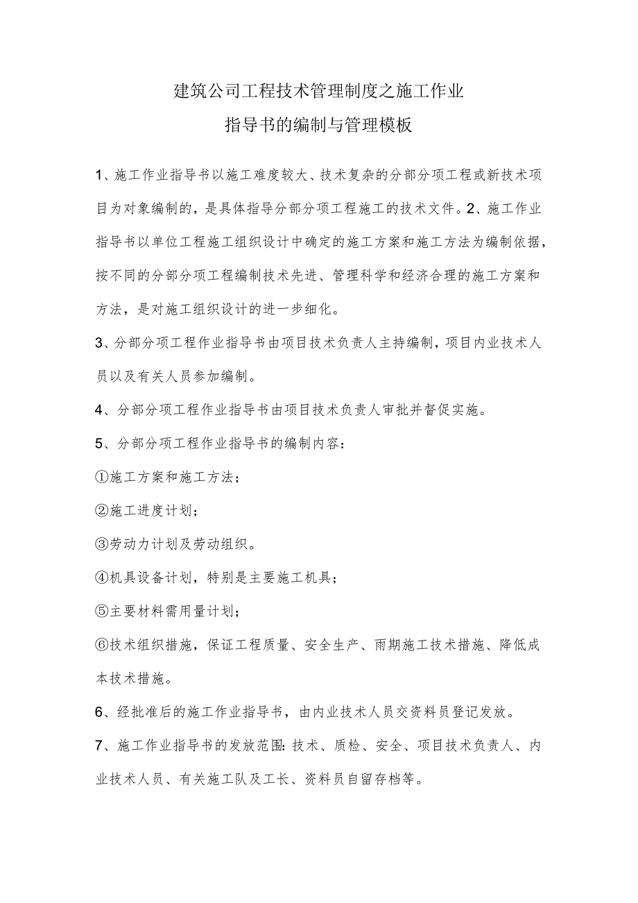 建筑公司工程技术管理制度之施工作业指导书的编制与管理模板.docx_第1页