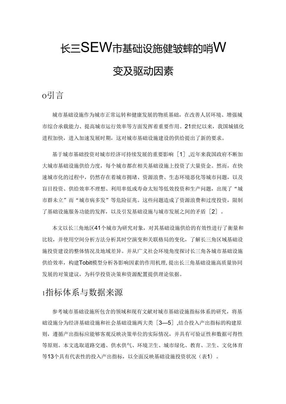 长三角区域城市基础设施供给效率的时空演变及驱动因素.docx_第1页