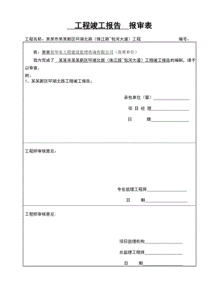 工程竣工报告施工组织设计方案报审表.doc