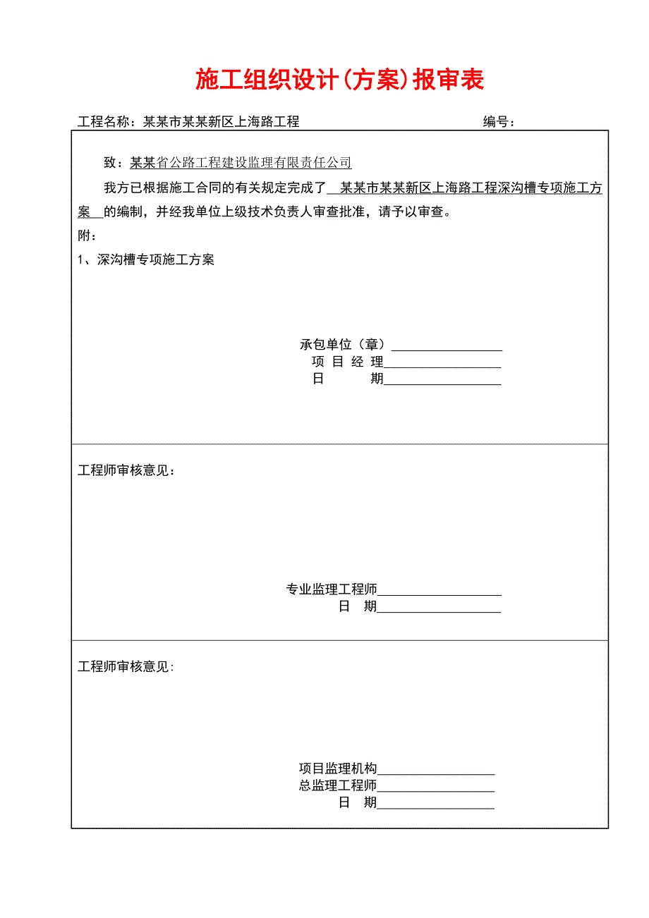 工程竣工报告施工组织设计方案报审表.doc_第2页