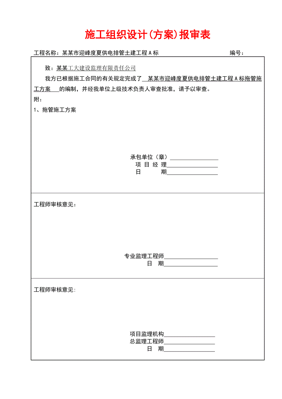 工程竣工报告施工组织设计方案报审表.doc_第3页