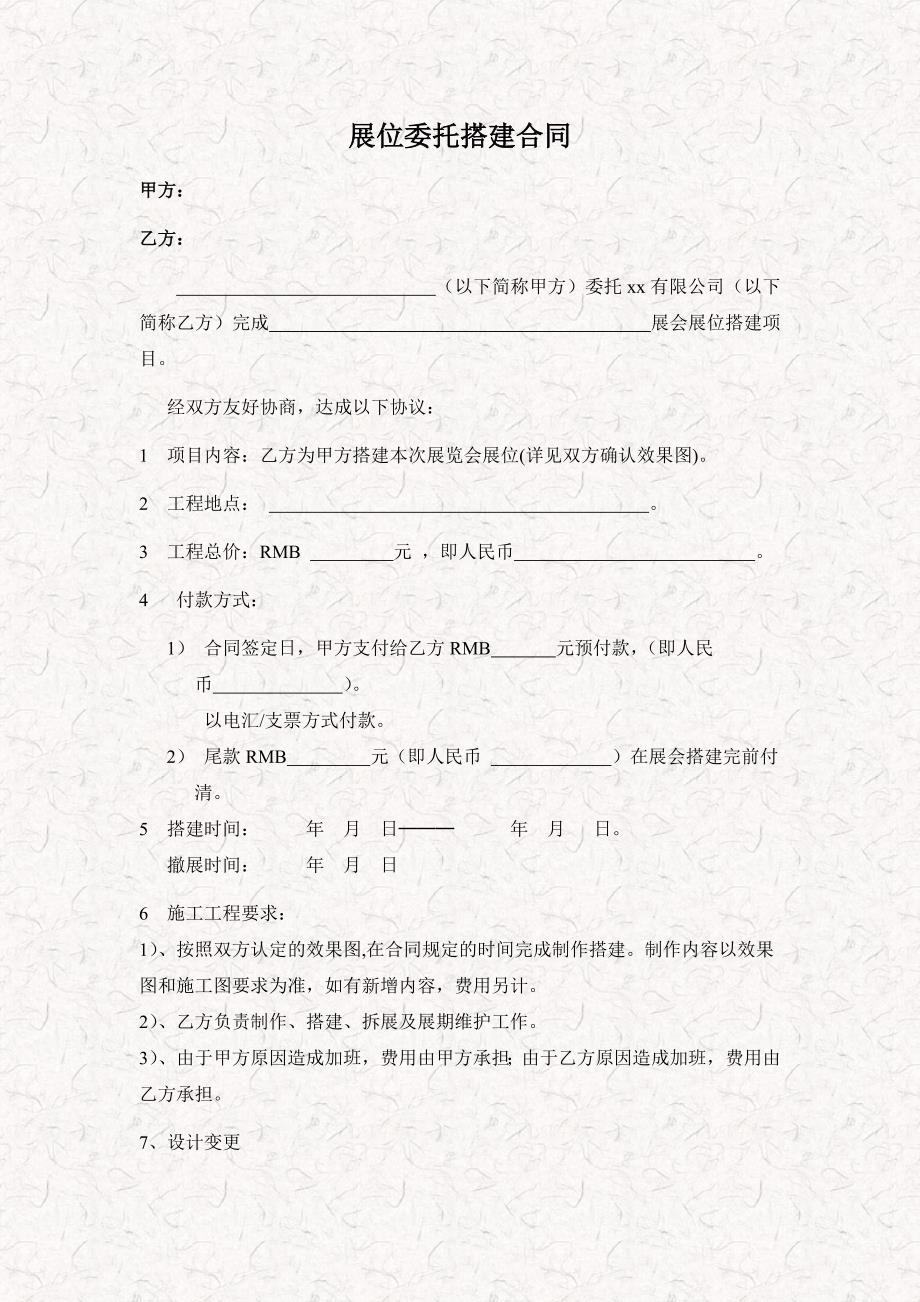 展会展位搭建施工合同 标准展位搭建施工合同.doc_第1页