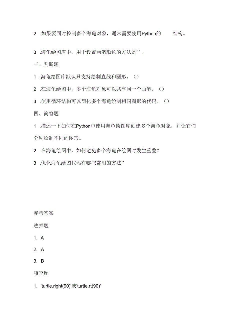 小学信息技术六年级下册《多个海龟齐画图》课堂练习及课文知识点.docx_第2页