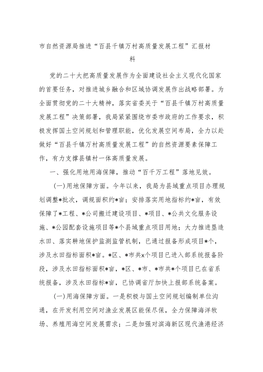 市自然资源局推进“百县千镇万村高质量发展工程”汇报材料.docx_第1页