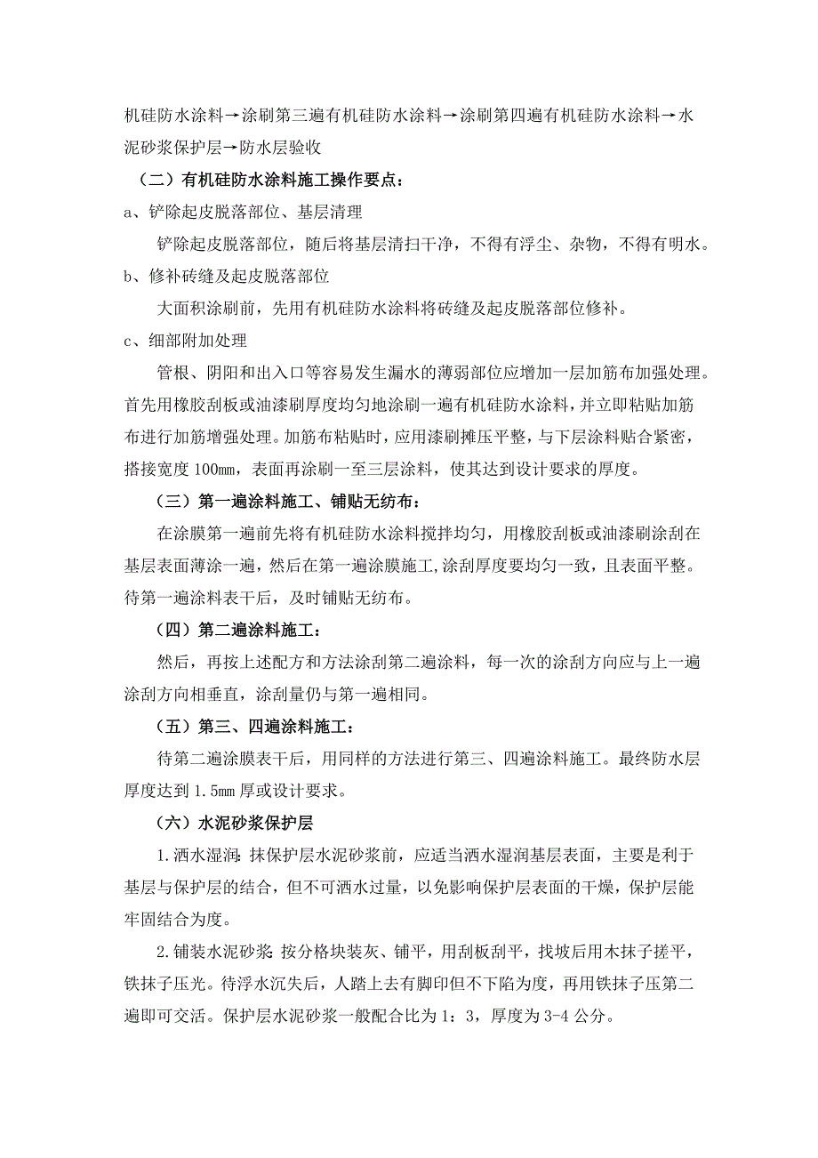 屋面工程有机硅防水涂料施工工艺.doc_第2页