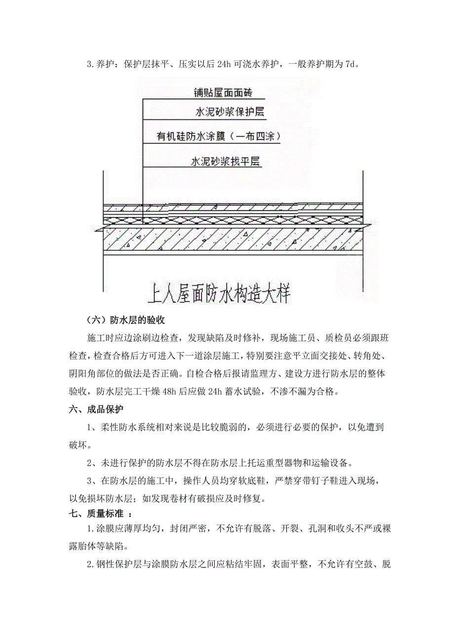 屋面工程有机硅防水涂料施工工艺.doc_第3页