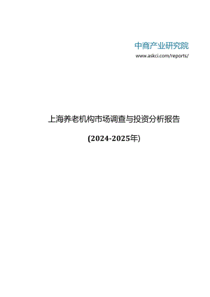 上海养老机构市场调查与投资分析报告2024-2025年(目录).docx