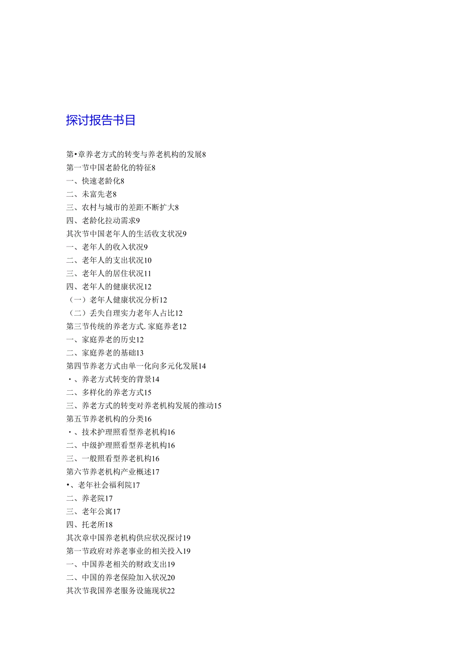 上海养老机构市场调查与投资分析报告2024-2025年(目录).docx_第2页