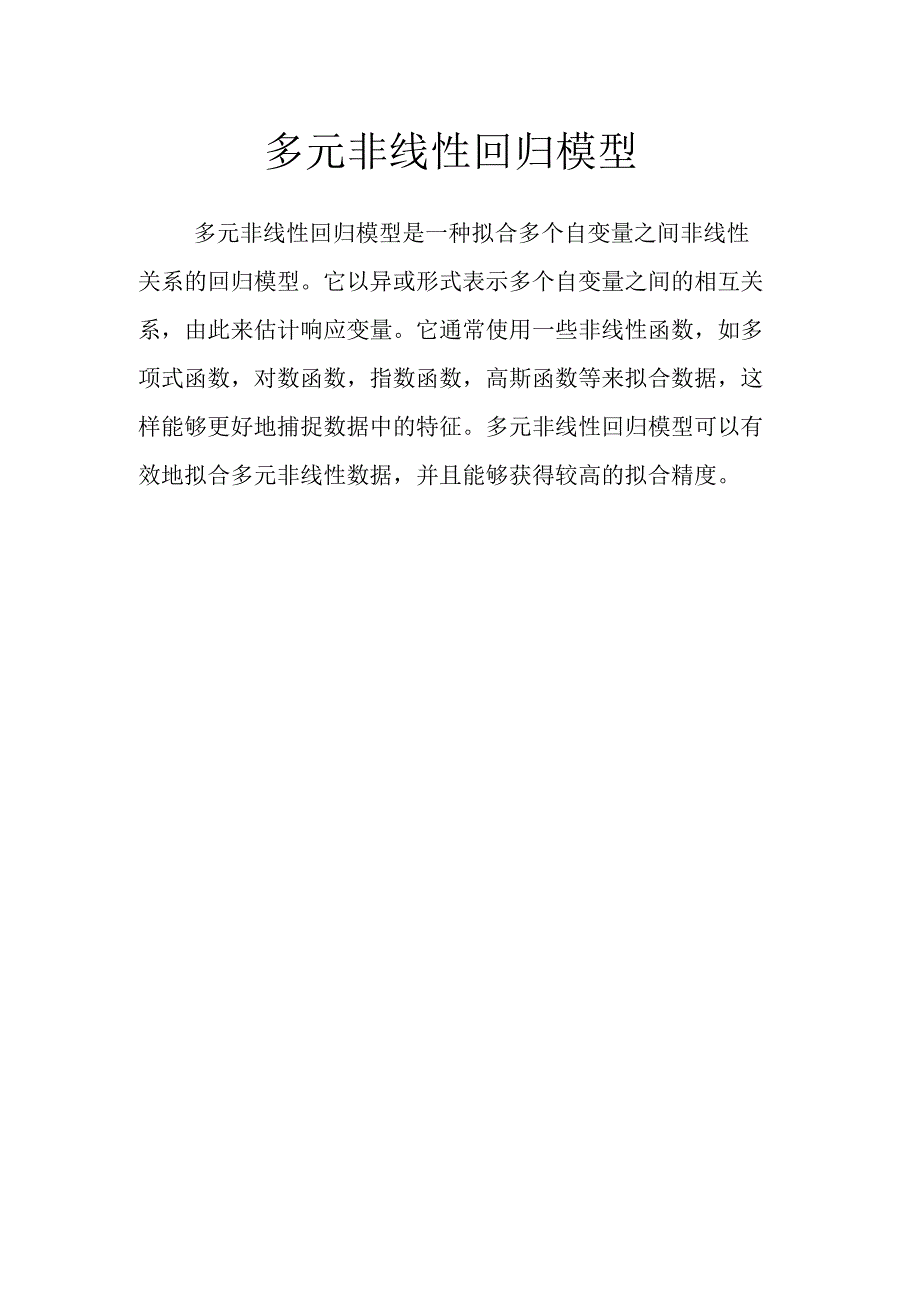 多元非线性回归模型.docx_第1页