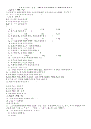 人教版九年级上学期《第3单元 物质构成的奥秘》2018年单元测试卷（解析版）.docx