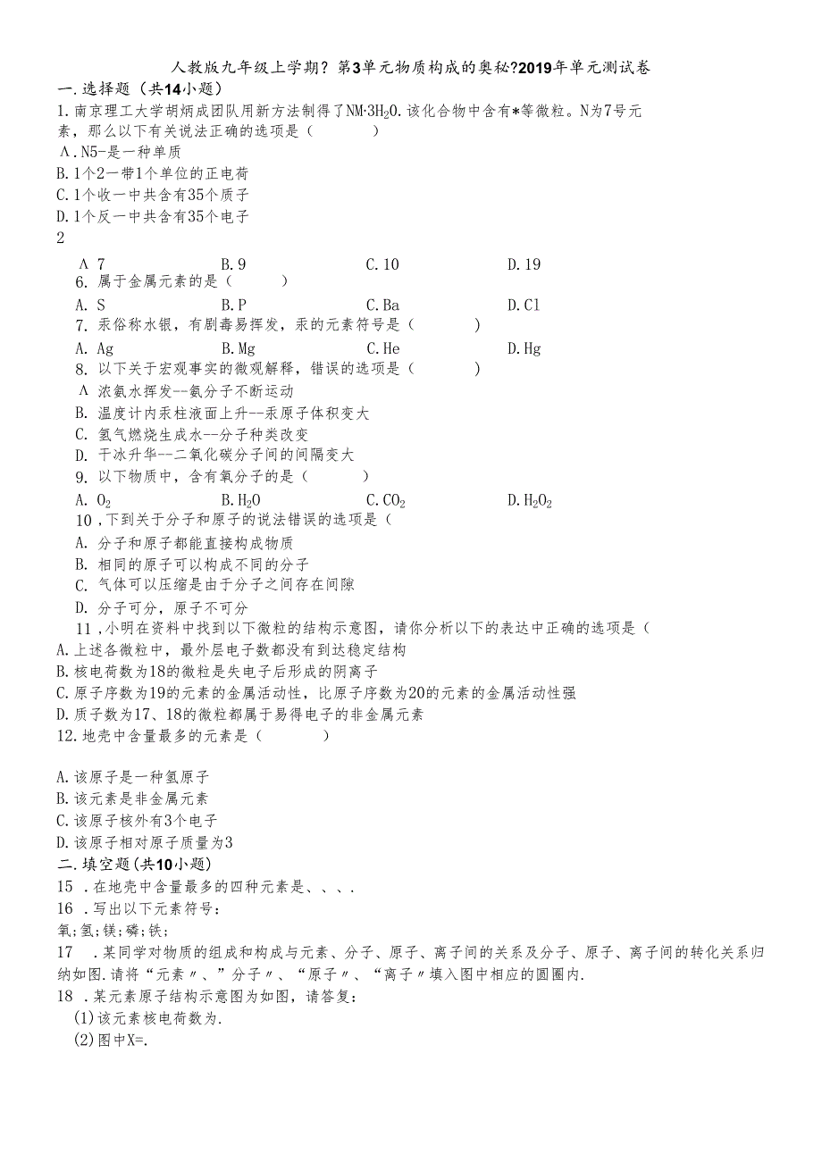 人教版九年级上学期《第3单元 物质构成的奥秘》2018年单元测试卷（解析版）.docx_第1页