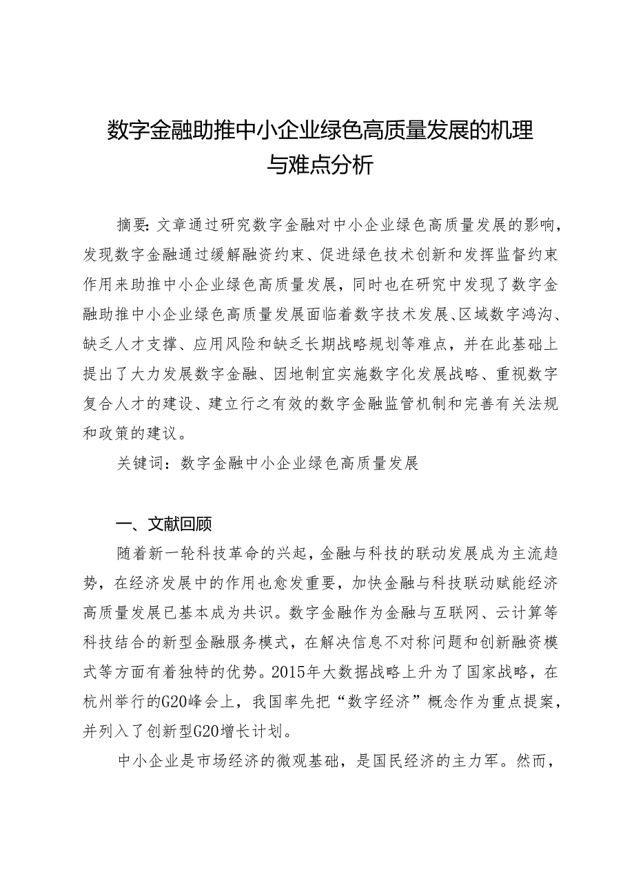 数字金融助推中小企业绿色高质量发展的机理与难点分析.docx_第1页